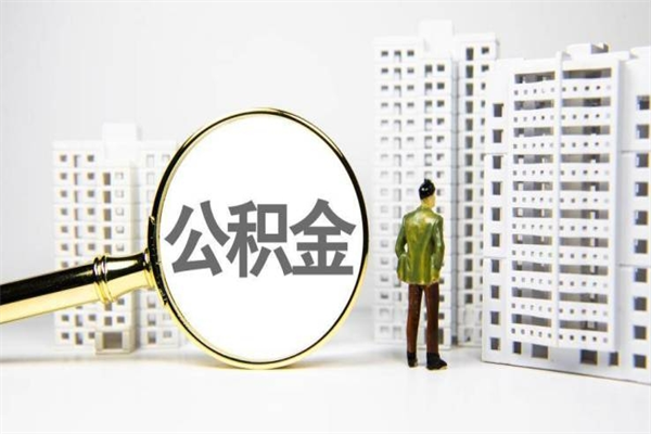 山南公积金以后不能取了吗（山南公积金以后不能取了吗现在）