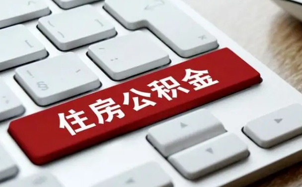 山南住房公积金怎么申请贷款（山南住房公积金怎么申请贷款流程）
